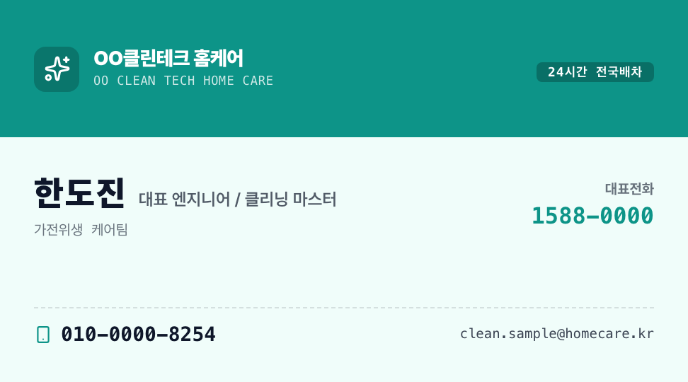 OO클린테크 홈케어 · 한도진 (대표 엔지니어) — 홈케어 · 가전 분해세척 마스터 (아쿠아 블루 배너) 앞면 명함 디자인