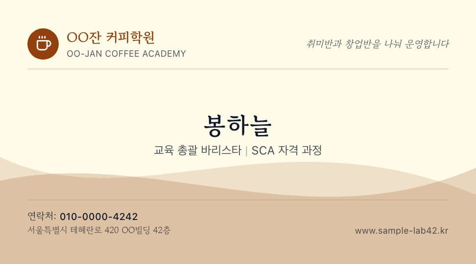 OO잔 커피학원 · 봉하늘 (교육 총괄 바리스타) — 바리스타 커피 학원 (물결 곡선 · 스탬프) 앞면 명함 디자인