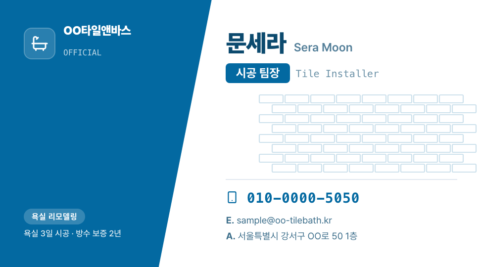 OO타일앤바스 · 문세라 (시공 팀장) — 시공 · 욕실 타일 리모델링 (사선 분할 타일 모티프) 앞면 명함 디자인