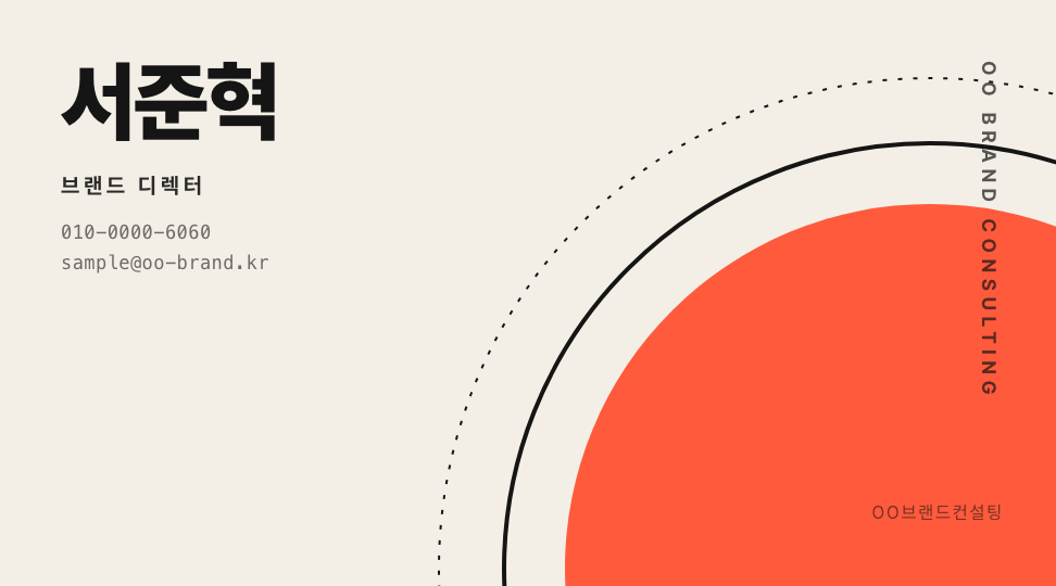 OO브랜드컨설팅 · 서준혁 (브랜드 디렉터) — 기업 · 브랜드 컨설팅 (크림 바탕 코럴 원판 포스터) 앞면 명함 디자인