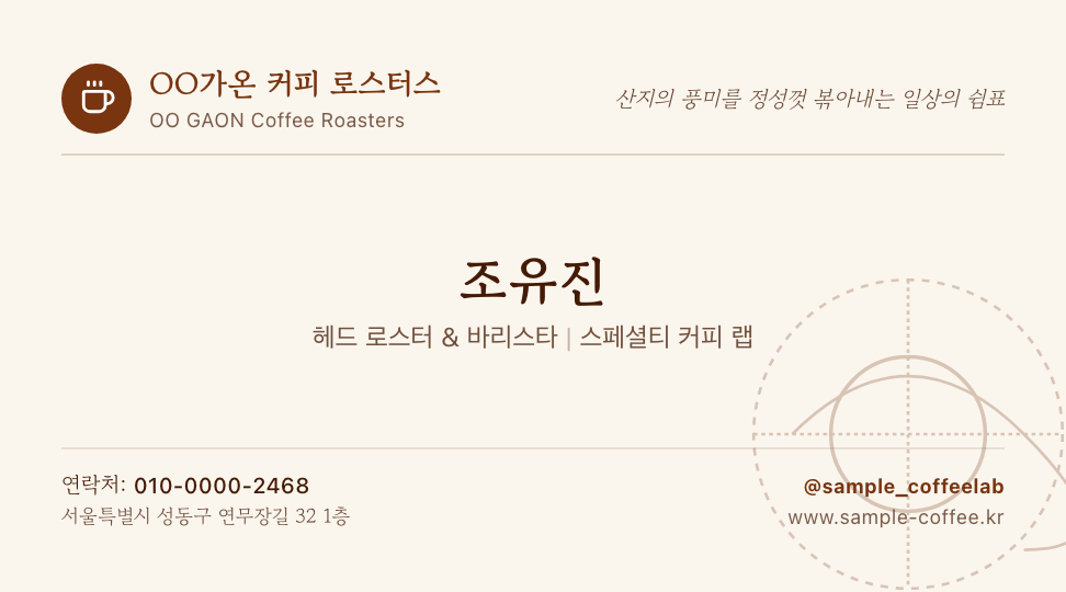 OO가온 커피 로스터스 · 조유진 (헤드 로스터 & 바리스타) — F&B · 스페셜티 카페 & 10칸 쿠폰도장 앞면 명함 디자인