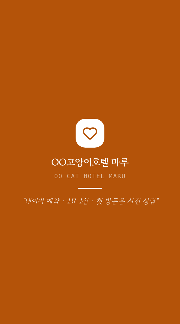 OO고양이호텔 마루 · 윤지안 (호텔 매니저) — 반려동물 · 고양이 전용 호텔 (크림 앰버 세로 선화) 뒷면 명함 디자인