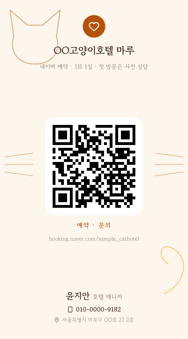 OO고양이호텔 마루 · 윤지안 (호텔 매니저) — 반려동물 · 고양이 전용 호텔 (크림 앰버 세로 선화) 앞면 명함 디자인