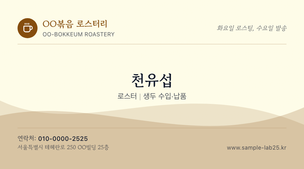 OO볶음 로스터리 · 천유섭 (로스터) — 원두 로스팅 랩 (물결 곡선 · 쿠폰) 앞면 명함 디자인