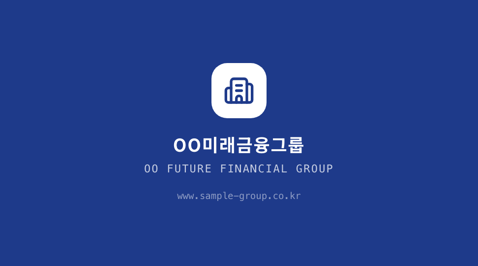 OO FUTURE FINANCIAL GROUP · 브랜드 엠블럼 — 대기업 · 금융사 표준형 (정갈한 2단 그리드) 뒷면 명함 디자인