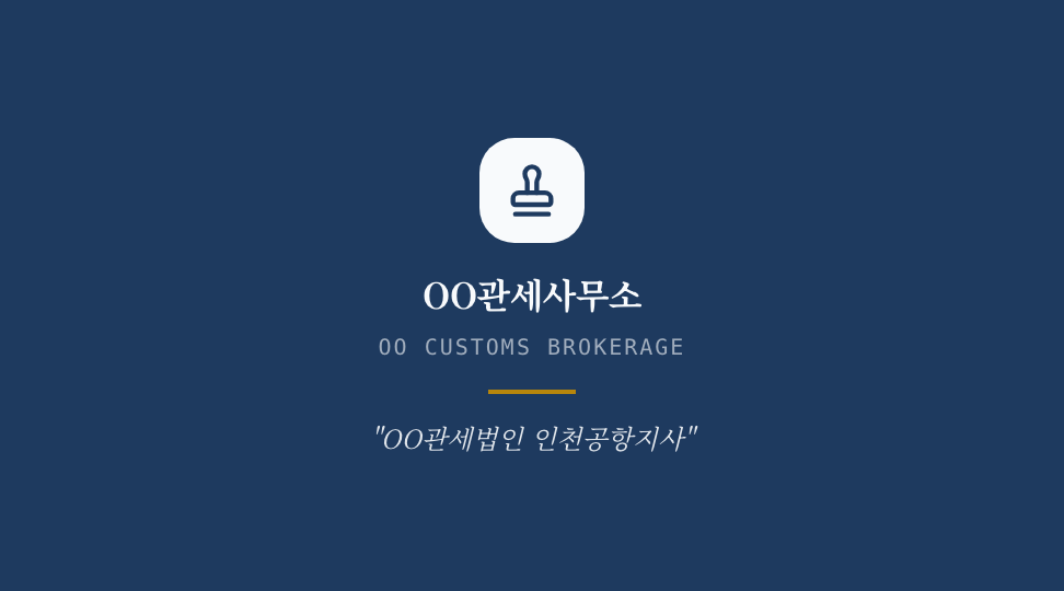 OO관세사무소 · 정하람 (관세사) — 물류 · 관세사무소 (등록번호 원장 세리프) 뒷면 명함 디자인