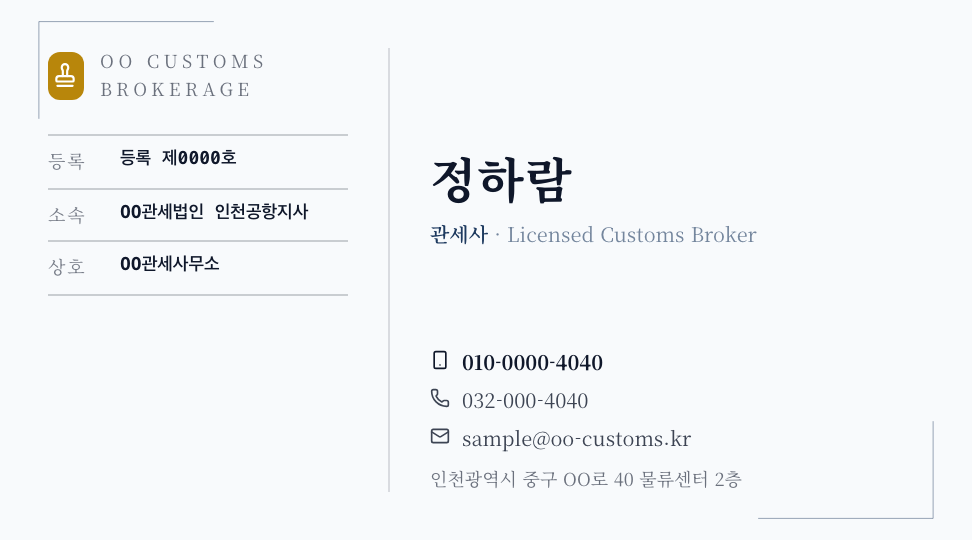 OO관세사무소 · 정하람 (관세사) — 물류 · 관세사무소 (등록번호 원장 세리프) 앞면 명함 디자인