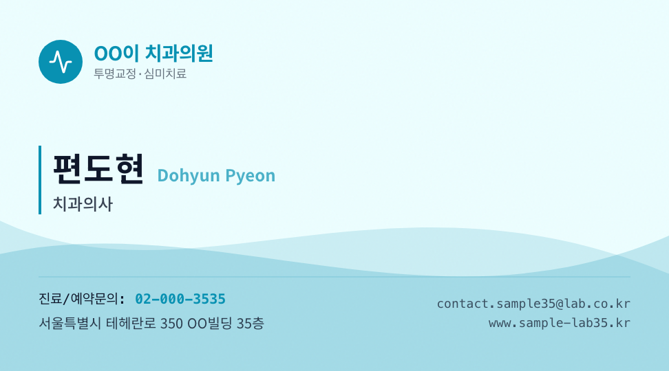 OO이 치과의원 · 편도현 (치과의사) — 디지털 치과의원 (세로 라인 · 물결) 앞면 명함 디자인