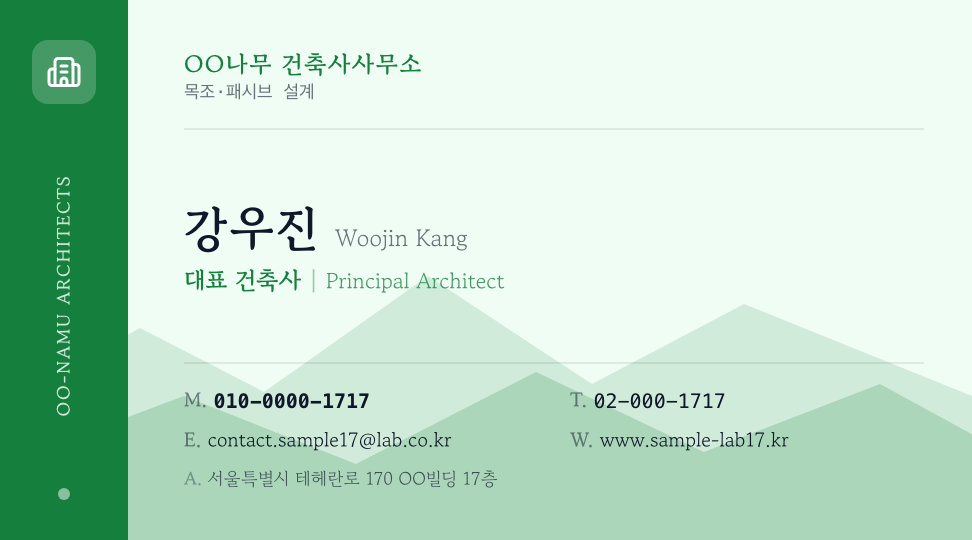 OO나무 건축사사무소 · 강우진 (대표 건축사) — 친환경 건축설계 (세로 리본 · 선화) 앞면 명함 디자인