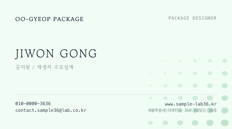 OO겹 패키지 · 공지원 (패키지 디자이너) — 친환경 패키지 디자인 (타이포 미니멀) 앞면 명함 디자인