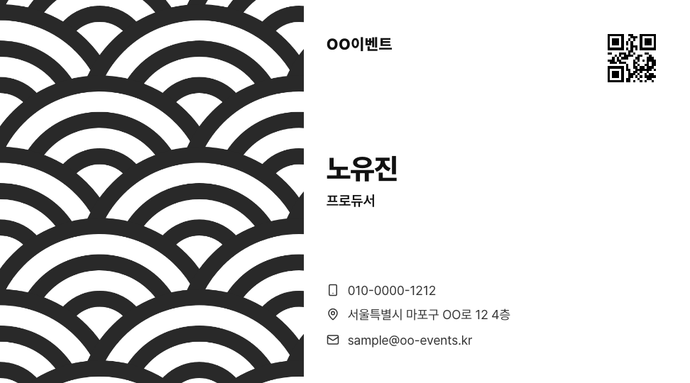 OO이벤트 · 노유진 (프로듀서) — 기업 · 이벤트 에이전시 (흑백 동심원 그림 슬롯) 앞면 명함 디자인