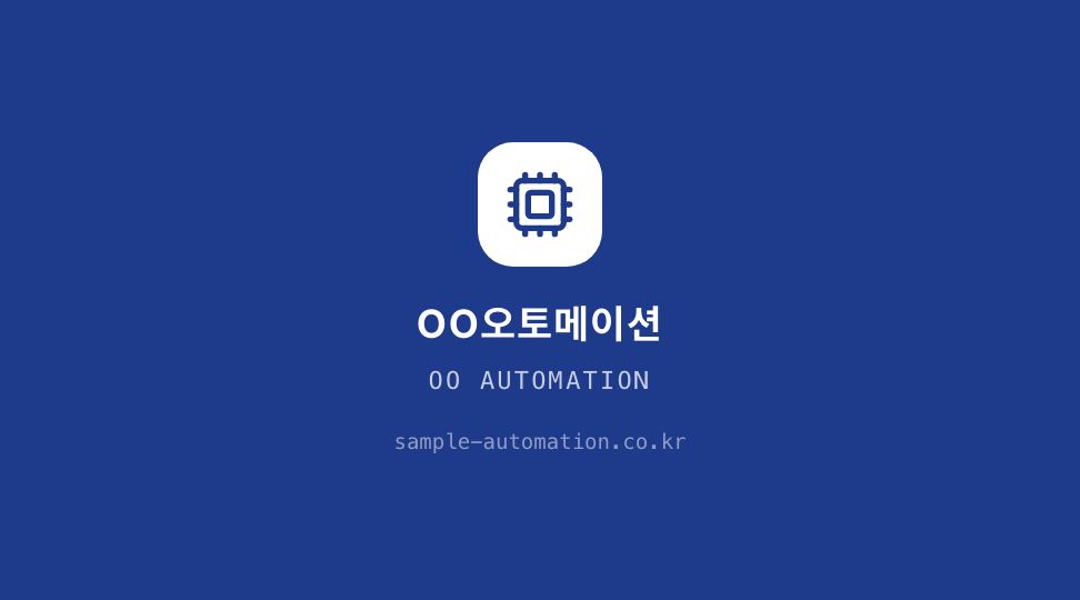 OO오토메이션 · 정우석 (기술영업 팀장) — 제조·설비 · 공장 자동화 설계 (네이비 그리드) 뒷면 명함 디자인