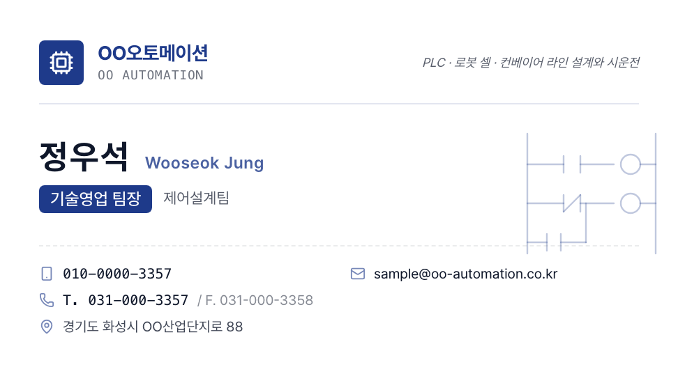 OO오토메이션 · 정우석 (기술영업 팀장) — 제조·설비 · 공장 자동화 설계 (네이비 그리드) 앞면 명함 디자인