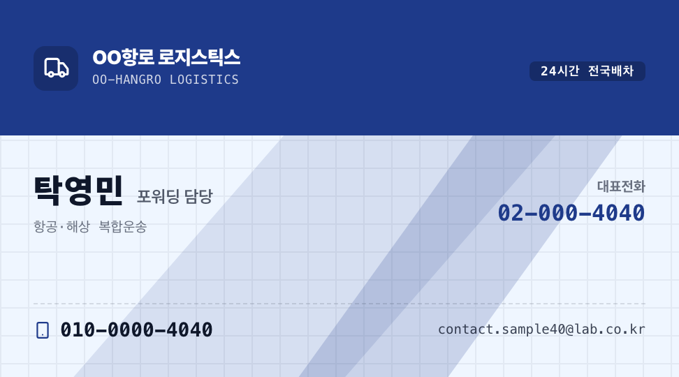 OO항로 로지스틱스 · 탁영민 (포워딩 담당) — 국제복합물류 포워딩 (상단 컬러 배너) 앞면 명함 디자인
