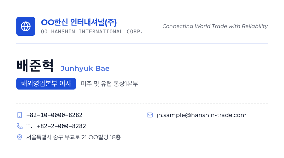 OO한신 인터내셔널(주) · 배준혁 (해외영업본부 이사) — 글로벌 무역 · 수출입 상사 (영문 중심) 앞면 명함 디자인