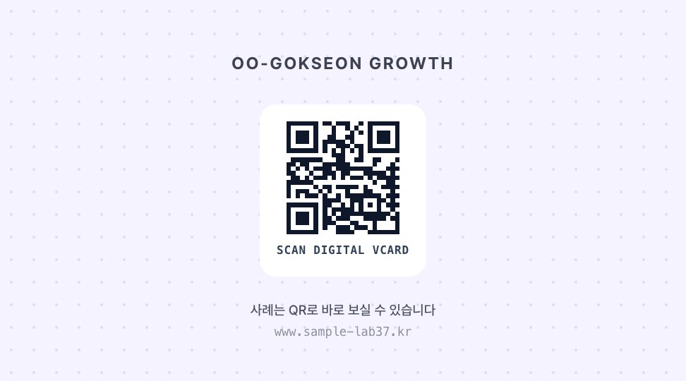 OO곡선 마케팅 · 스마트폰 vCard 연동 QR — SNS 그로스 마케팅 (알약 배지 · QR) 뒷면 명함 디자인