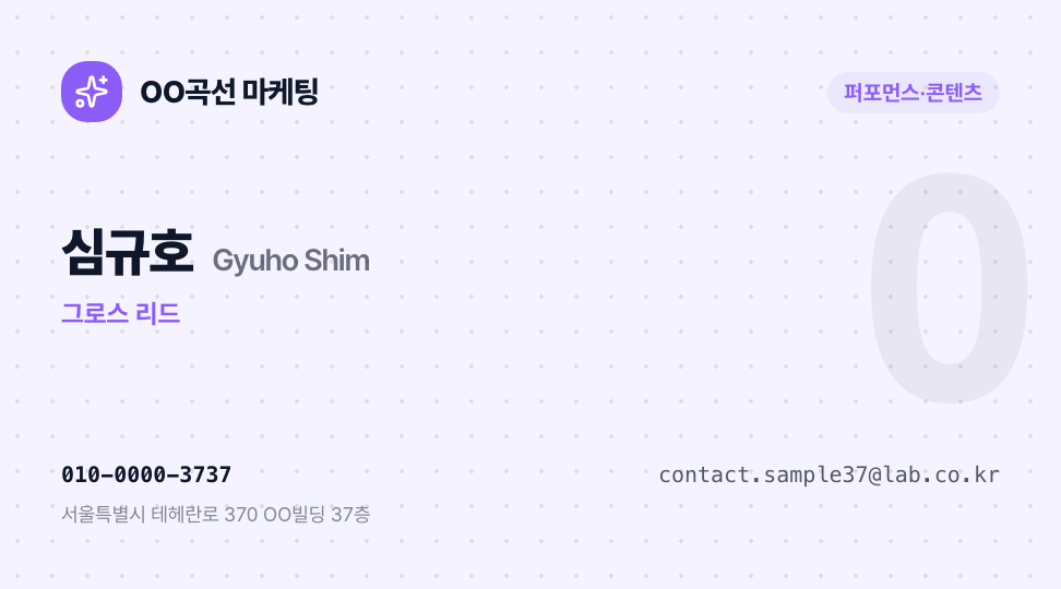 OO곡선 마케팅 · 심규호 (그로스 리드) — SNS 그로스 마케팅 (알약 배지 · QR) 앞면 명함 디자인