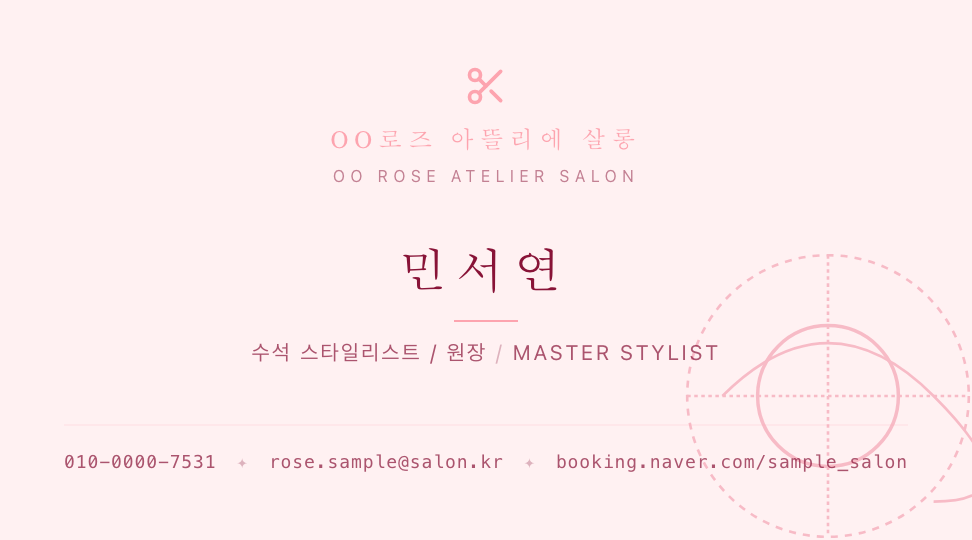 OO로즈 아뜰리에 살롱 · 민서연 (수석 스타일리스트) — 뷰티 · 헤어 아티스트 & 살롱 (로즈 블러쉬) 앞면 명함 디자인