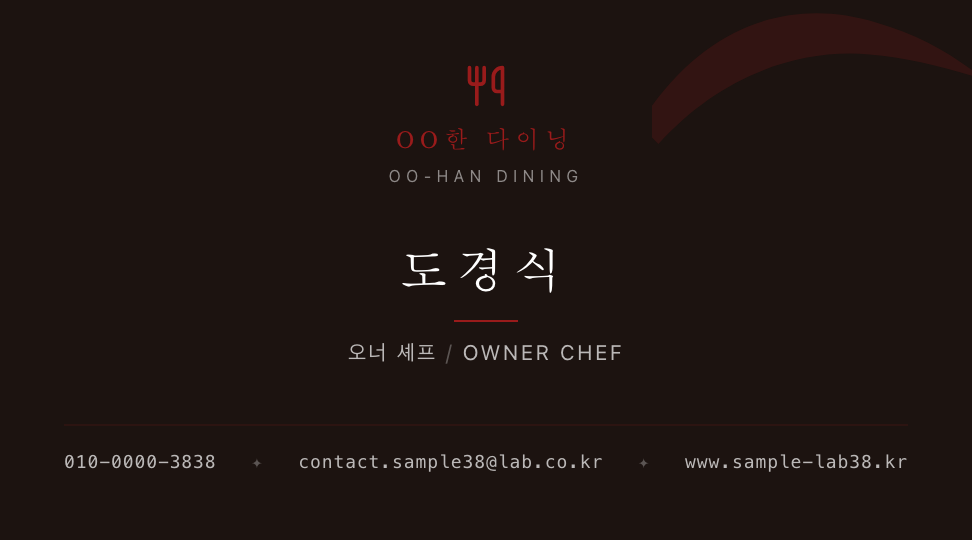 OO한 다이닝 · 도경식 (오너 셰프) — 한우 다이닝 오마카세 (자간 넓은 중앙축) 앞면 명함 디자인