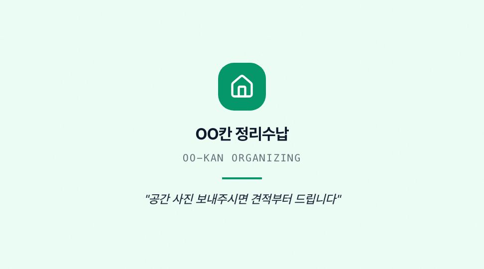 OO칸 정리수납 · 브랜드 슬로건 & 철학 — 공간 정리수납 (영문 대문자 · 여백) 뒷면 명함 디자인
