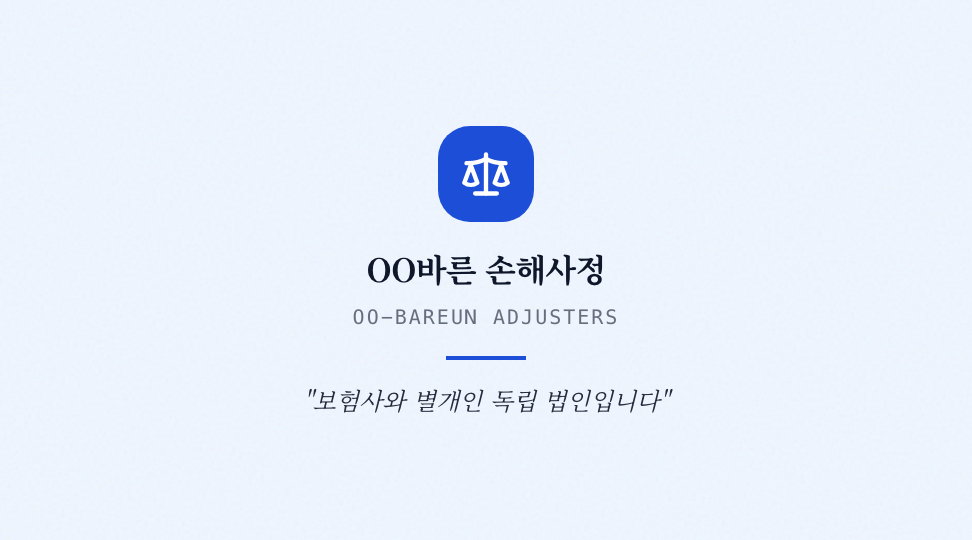 OO바른 손해사정 · 브랜드 슬로건 & 철학 — 손해사정 법인 (세리프 · 인증 배지) 뒷면 명함 디자인