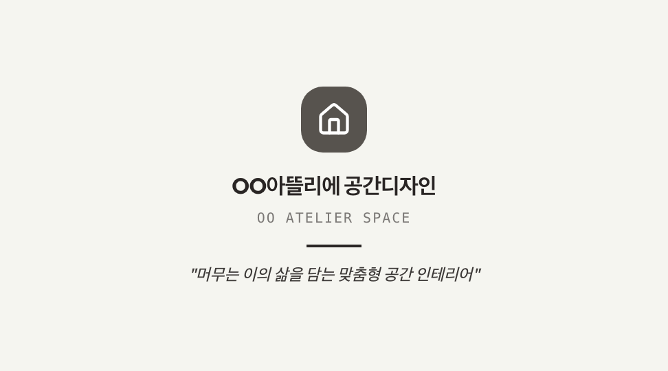 OO아뜰리에 공간디자인 · 브랜드 슬로건 & 철학 — 인테리어 · 공간설계 (버티컬 리본 바) 뒷면 명함 디자인