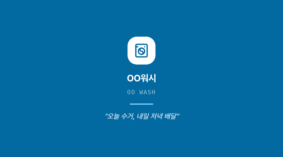 OO워시 · 김도윤 (수거·배송 매니저) — 생활 서비스 · 세탁 수거·배달 (수건 사진 그라데이션) 뒷면 명함 디자인