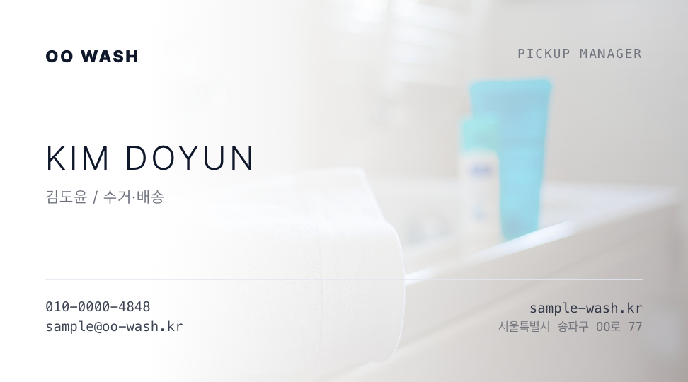 OO워시 · 김도윤 (수거·배송 매니저) — 생활 서비스 · 세탁 수거·배달 (수건 사진 그라데이션) 앞면 명함 디자인