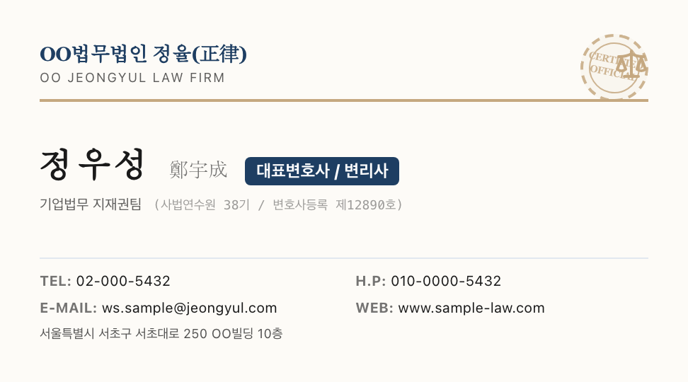 OO법무법인 정율(正律) · 정우성 (대표변호사) — 법무법인 · 로펌 변호사 (골드 세리프) 앞면 명함 디자인