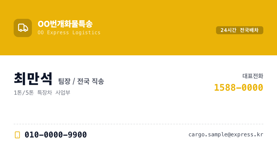 OO번개화물특송 · 최만석 (팀장) — 운송 · 전국 화물 & 용달 24시 (상하 2분할) 앞면 명함 디자인