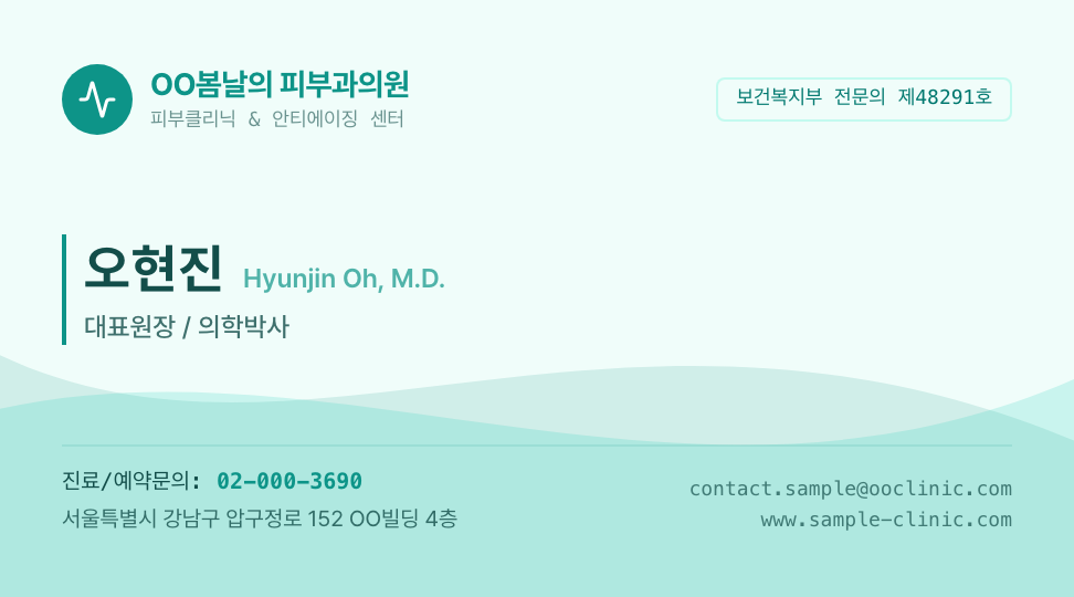 OO봄날의 피부과의원 · 오현진 (대표원장) — 의료 · 메디컬 클리닉 전문의 (클린 에메랄드) 앞면 명함 디자인