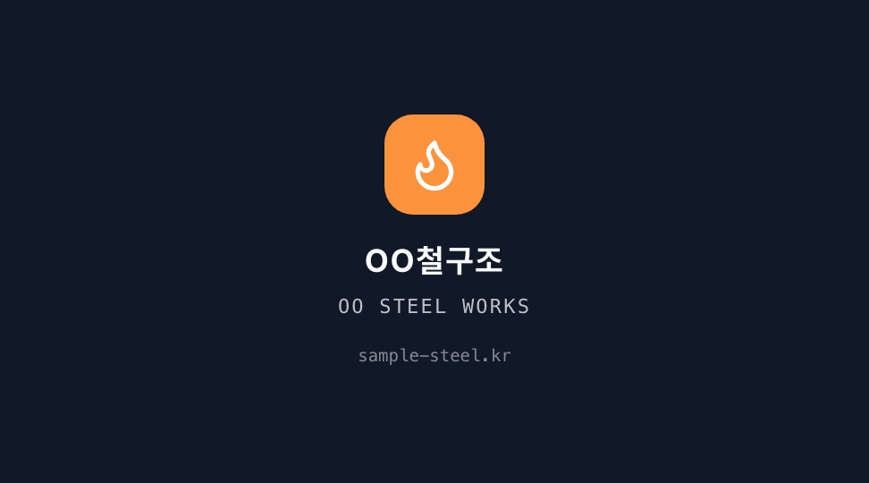 OO철구조 · 송재민 (제작 팀장) — 제조·설비 · 용접·철구조물 제작 (불꽃 사진 두 창구) 뒷면 명함 디자인
