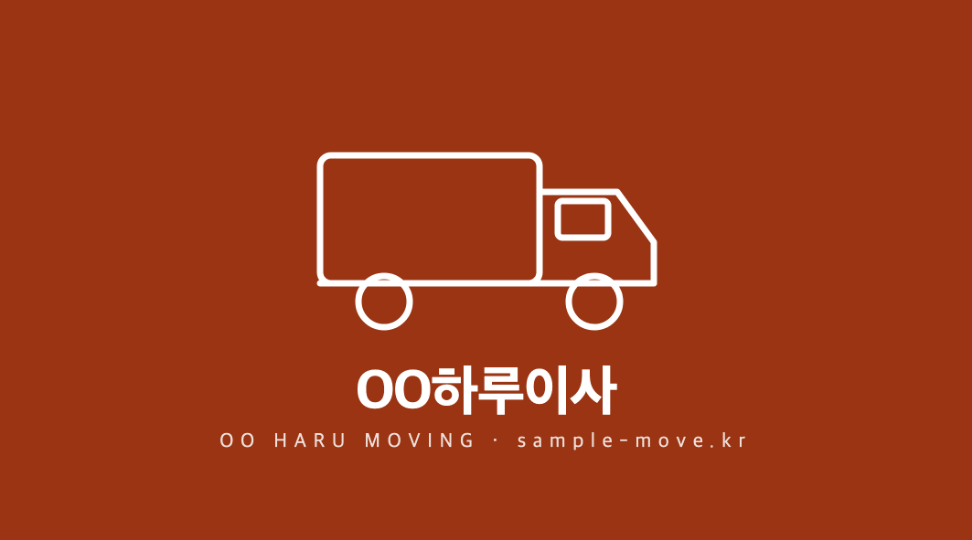 OO하루이사 · 이동훈 (현장 팀장) — 운송·물류 · 포장이사 업체 (오렌지 포스터형 이미지) 뒷면 명함 디자인
