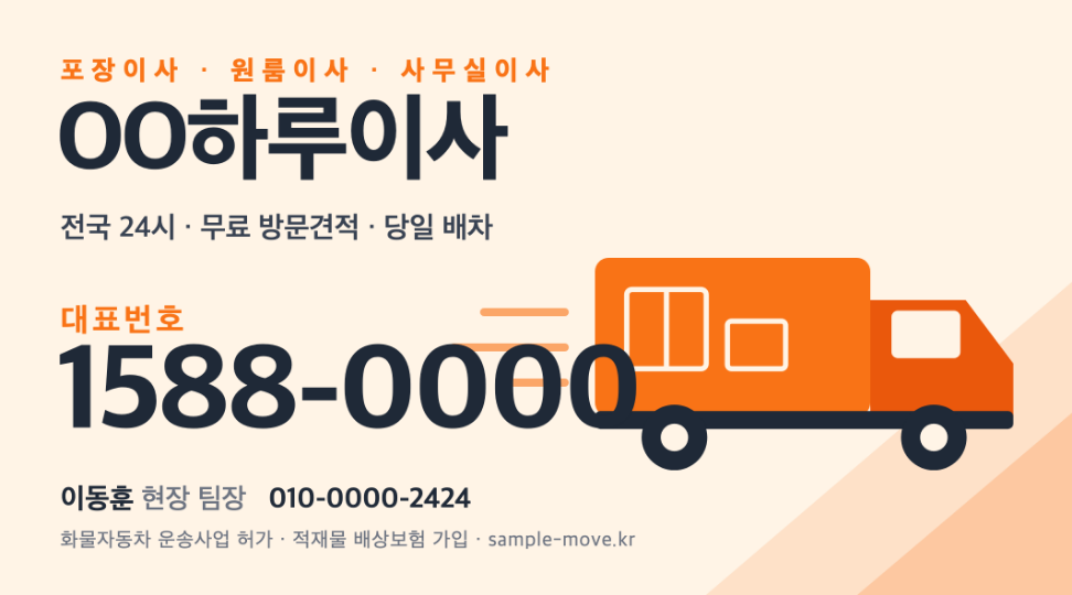 OO하루이사 · 이동훈 (현장 팀장) — 운송·물류 · 포장이사 업체 (오렌지 포스터형 이미지) 앞면 명함 디자인
