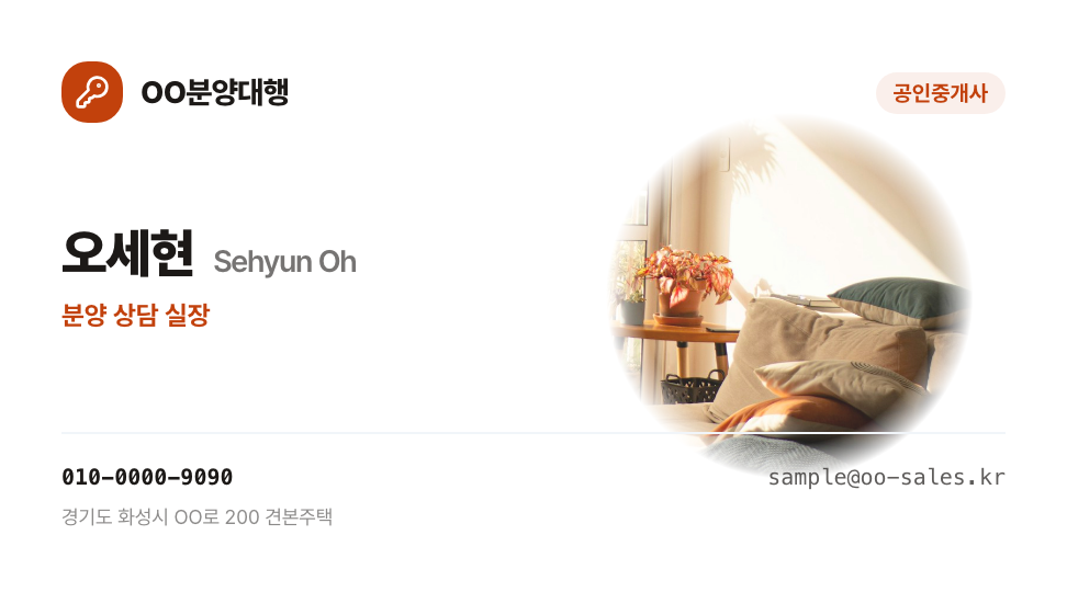 OO분양대행 · 오세현 (분양 상담 실장) — 영업·부동산 · 신축 분양 상담 (거실 사진 원형 창) 앞면 명함 디자인