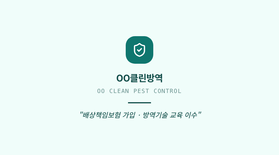 OO클린방역 · 박준혁 (방역 책임자) — 생활 서비스 · 방역·소독 전문업체 (틸 원장) 뒷면 명함 디자인