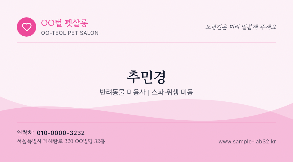 OO털 펫살롱 · 추민경 (반려동물 미용사) — 반려동물 스파 미용 (물결 곡선 · 쿠폰) 앞면 명함 디자인