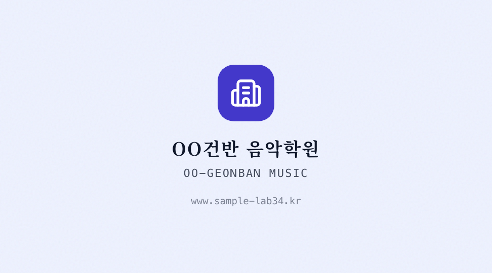 OO-GEONBAN MUSIC · 브랜드 엠블럼 — 피아노 음악 아카데미 (세리프 · 스탬프) 뒷면 명함 디자인