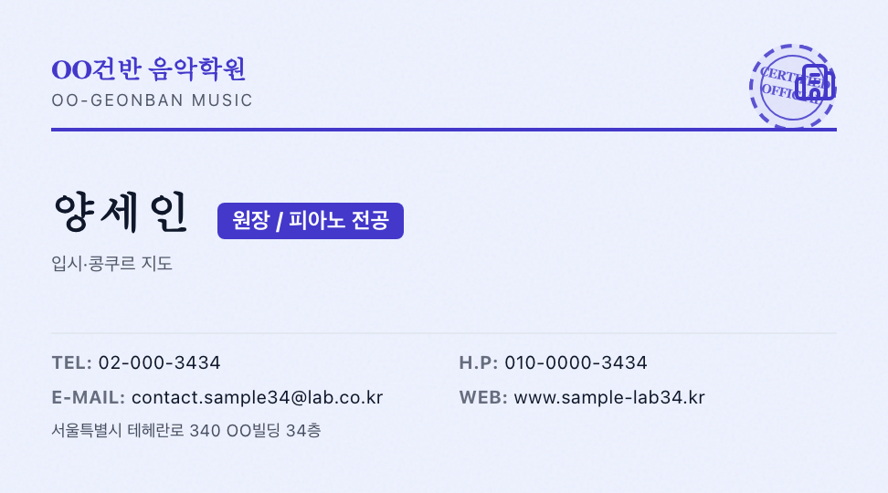 OO건반 음악학원 · 양세인 (원장) — 피아노 음악 아카데미 (세리프 · 스탬프) 앞면 명함 디자인