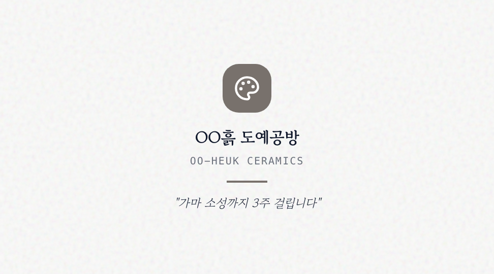 OO흙 도예공방 · 브랜드 슬로건 & 철학 — 도자기 도예 아틀리에 (세로 리본 · 선화) 뒷면 명함 디자인