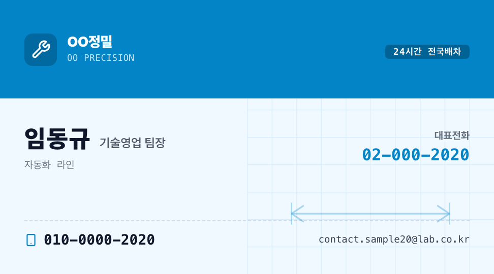 OO정밀 · 임동규 (기술영업 팀장) — 정밀 설비 테크 (상단 컬러 배너) 앞면 명함 디자인