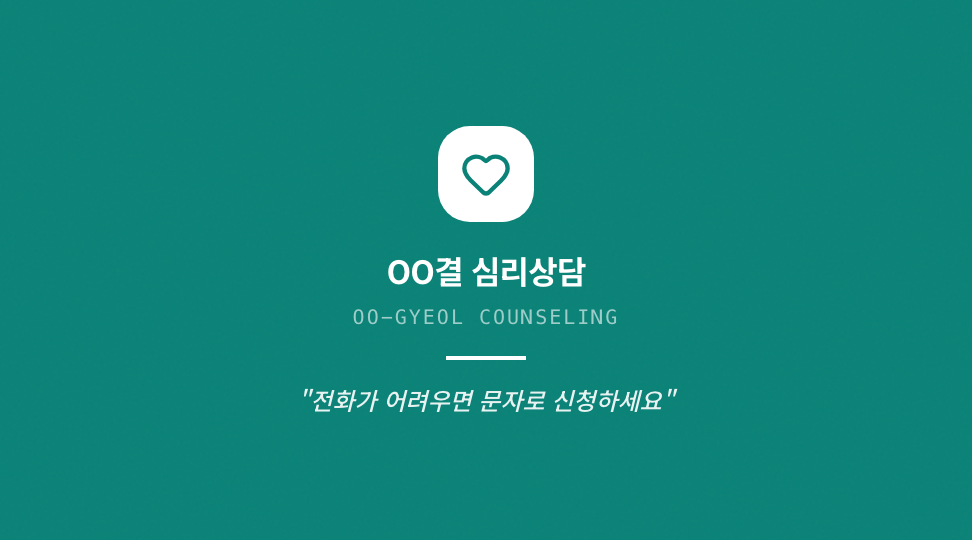 OO결 심리상담 · 브랜드 슬로건 & 철학 — 마음치유 심리상담 (여백 · 물결 곡선) 뒷면 명함 디자인