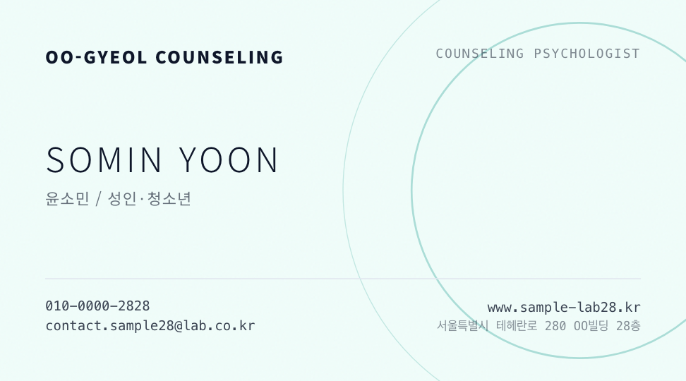 OO결 심리상담 · 윤소민 (상담심리사) — 마음치유 심리상담 (여백 · 물결 곡선) 앞면 명함 디자인