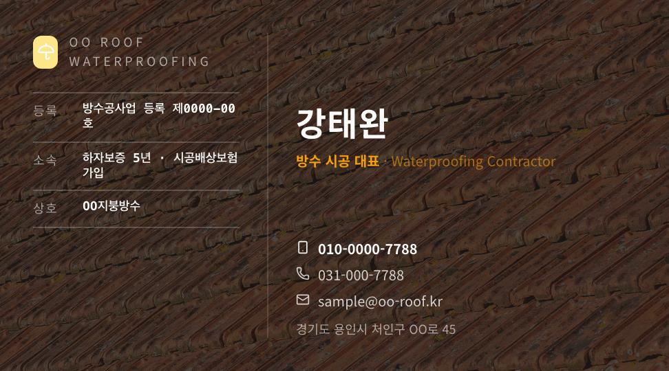 OO지붕방수 · 강태완 (방수 시공 대표) — 시공·설비 · 지붕 방수·누수 전문 (기와 사진 원장) 앞면 명함 디자인