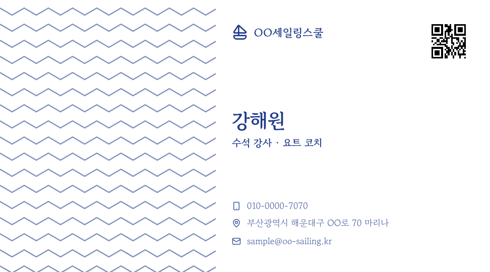 OO세일링스쿨 · 강해원 (수석 강사 · 요트 코치) — 교육 · 요트 세일링 스쿨 (네이비 쉐브론 반면) 앞면 명함 디자인