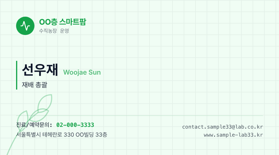 OO층 스마트팜 · 선우재 (재배 총괄) — 도심형 스마트팜 (기하 도형 · 클린) 앞면 명함 디자인
