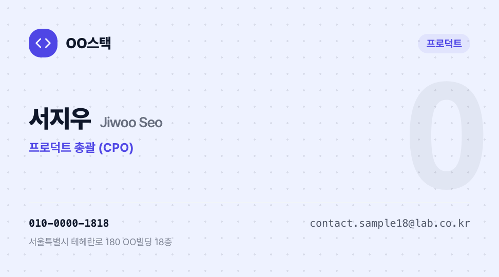 OO스택 · 서지우 (프로덕트 총괄 (CPO)) — 스타트업 CPO (이니셜 워터마크) 앞면 명함 디자인