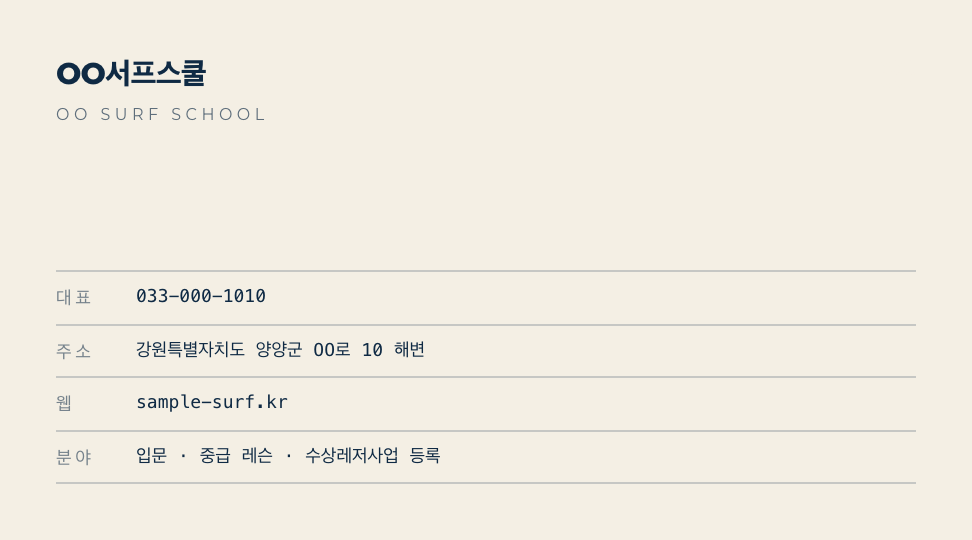 OO서프스쿨 · 조바다 (헤드 코치 · ISA 레벨 1) — 교육 · 서핑 스쿨 (서프보드 듀오톤 사진 포스터) 뒷면 명함 디자인