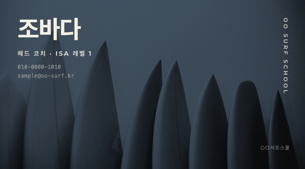 OO서프스쿨 · 조바다 (헤드 코치 · ISA 레벨 1) — 교육 · 서핑 스쿨 (서프보드 듀오톤 사진 포스터) 앞면 명함 디자인