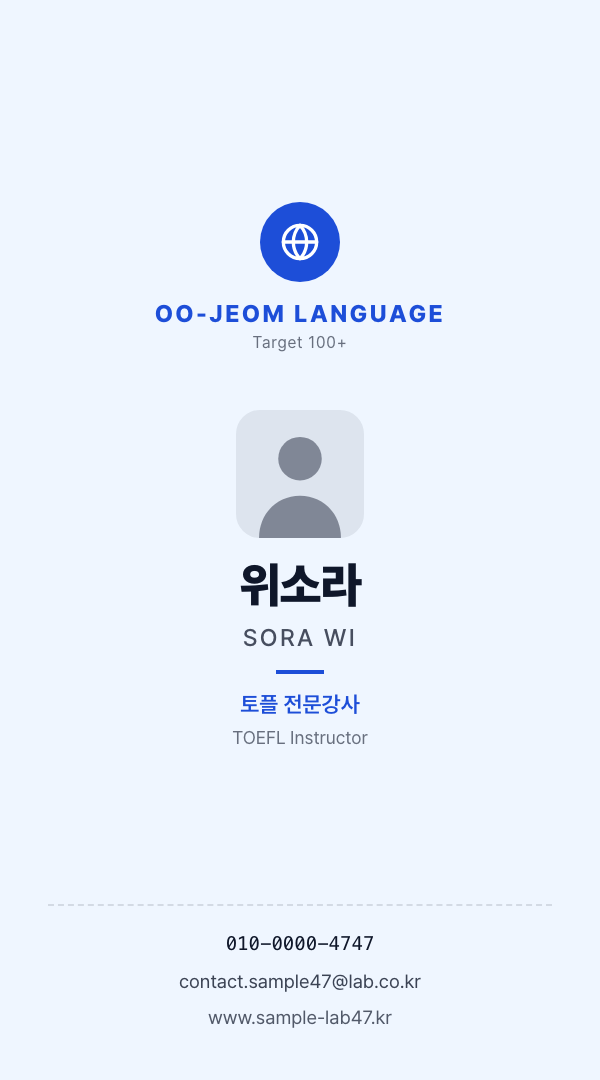OO점 어학원 · 위소라 (토플 전문강사) — 어학원 토플 전문강사 (세로 · 영문 인용구) 앞면 명함 디자인